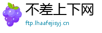 不差上下网